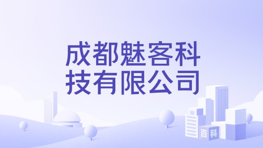 成都魅客科技有限公司