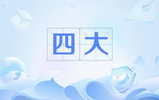 四大（佛教术语）