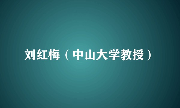 刘红梅（中山大学教授）
