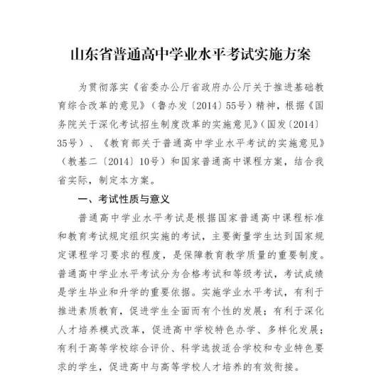 山东省普通高中学业水平考试实施方案