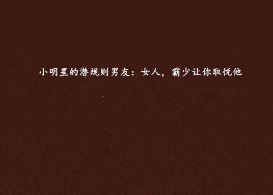 小明星的潜规则男友：女人，霸少让你取悦他