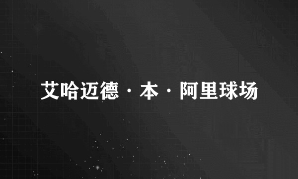 艾哈迈德·本·阿里球场