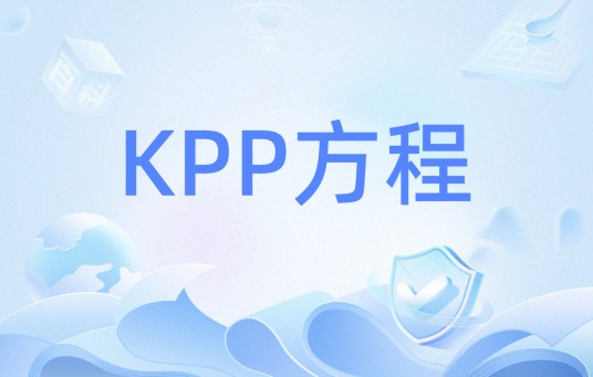KPP方程