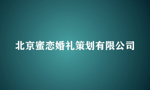北京蜜恋婚礼策划有限公司
