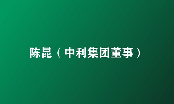陈昆(中利集团董事)