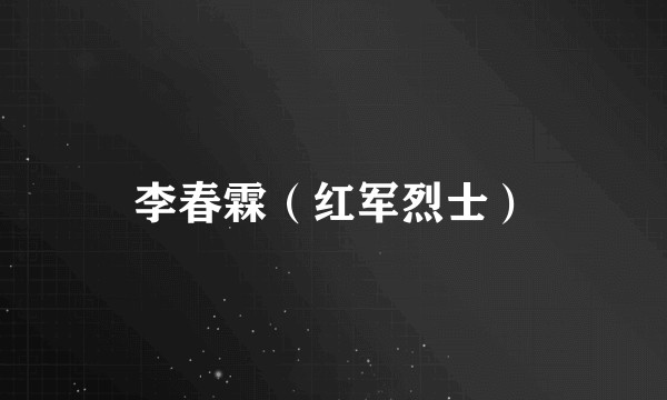 李春霖（红军烈士）