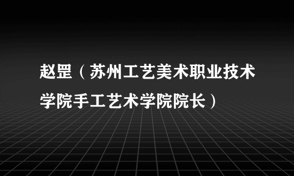 赵罡（苏州工艺美术职业技术学院手工艺术学院院长）