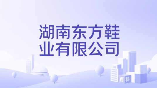 湖南东方鞋业有限公司