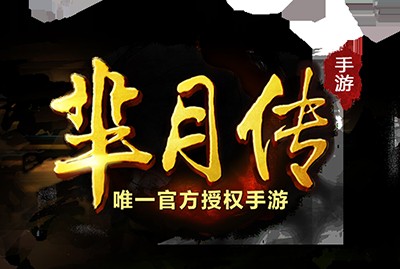 芈月传（芈月传官方正版手游）