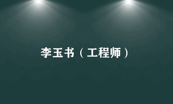 李玉书（工程师）