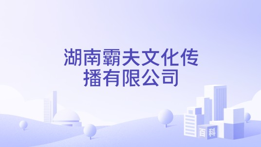 湖南霸夫文化传播有限公司