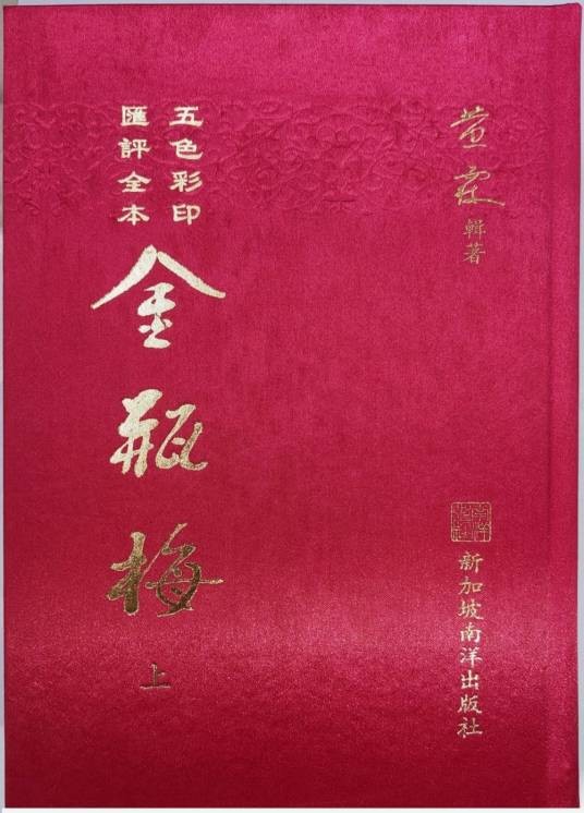 金瓶梅（2021年南洋出版社版黄霖辑著汇评本）
