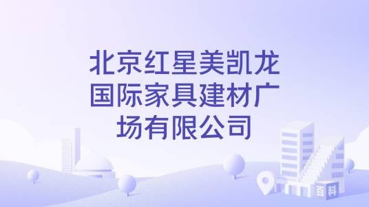 北京红星美凯龙国际家具建材广场有限公司