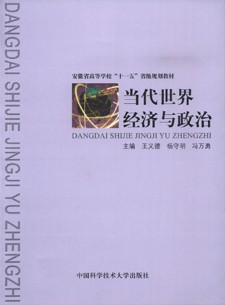 当代世界经济与政治(2006年中国科学技术大学出版社出版的图书)