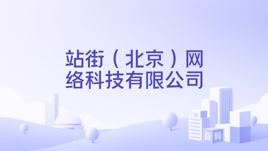 站街（北京）网络科技有限公司