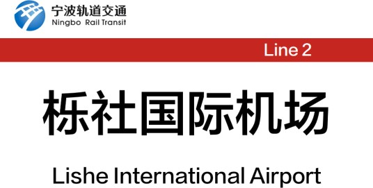 栎社国际机场站