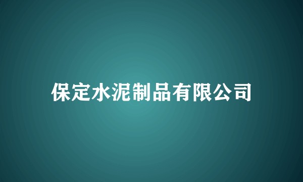 保定水泥制品有限公司