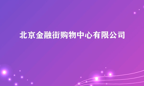 北京金融街购物中心有限公司