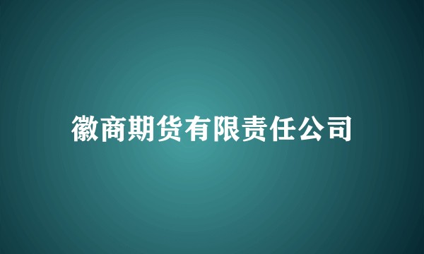 徽商期货有限责任公司
