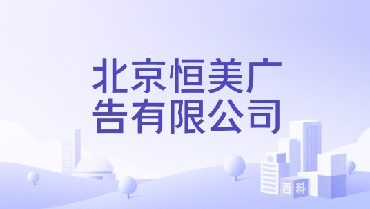 北京恒美广告有限公司