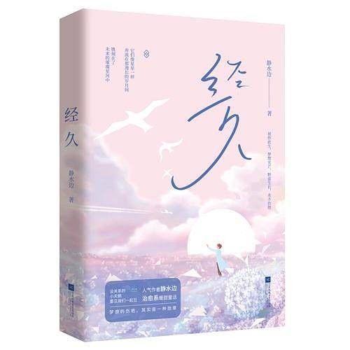 经久（2019年江苏凤凰文艺出版社出版的图书）