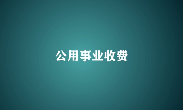 公用事业收费