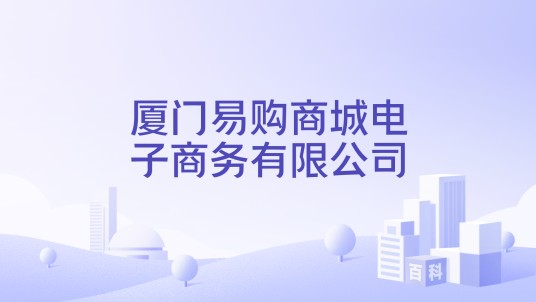 厦门易购商城电子商务有限公司