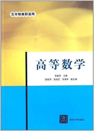 高等数学（2014年清华大学出版社出版的图书）