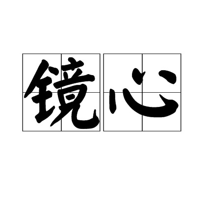 镜心（书画术语）