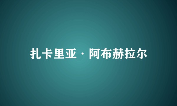 扎卡里亚·阿布赫拉尔