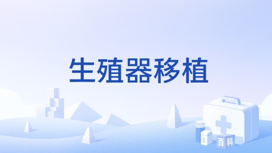 生殖器移植