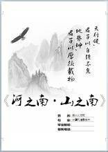 河之南·山之南