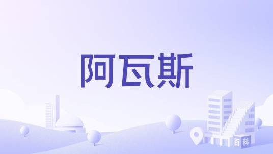 阿瓦斯