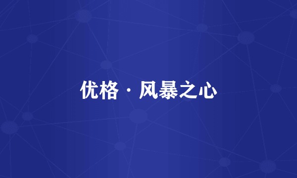 优格·风暴之心