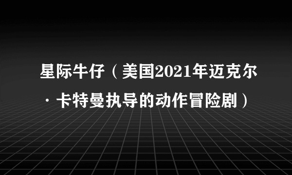 星际牛仔(美国2021年迈克尔·卡特曼执导的动作冒险剧)