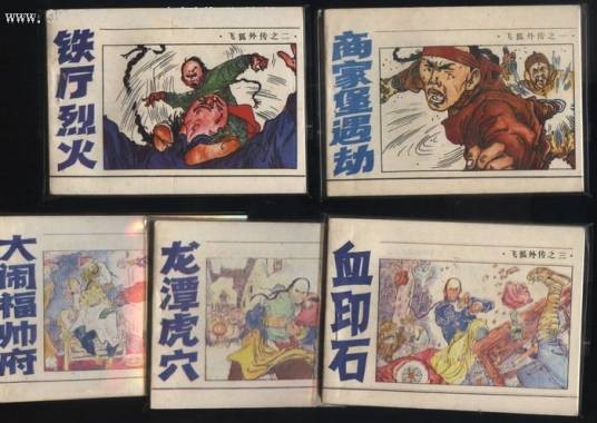 飞狐外传（1985年浙江少年儿童出版社改编的连环画）