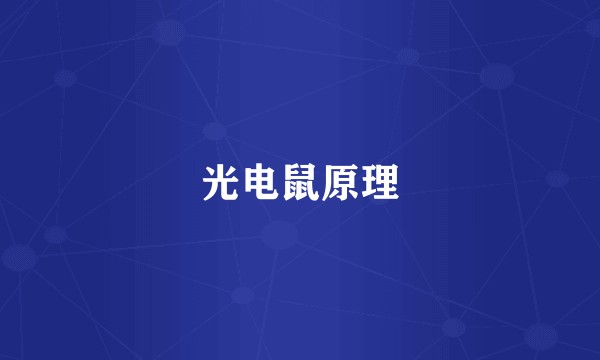 光电鼠原理