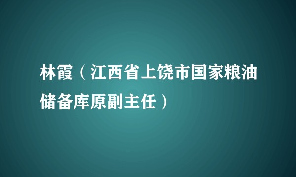 林霞（江西省上饶市国家粮油储备库原副主任）
