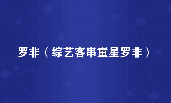罗非（综艺客串童星罗非）