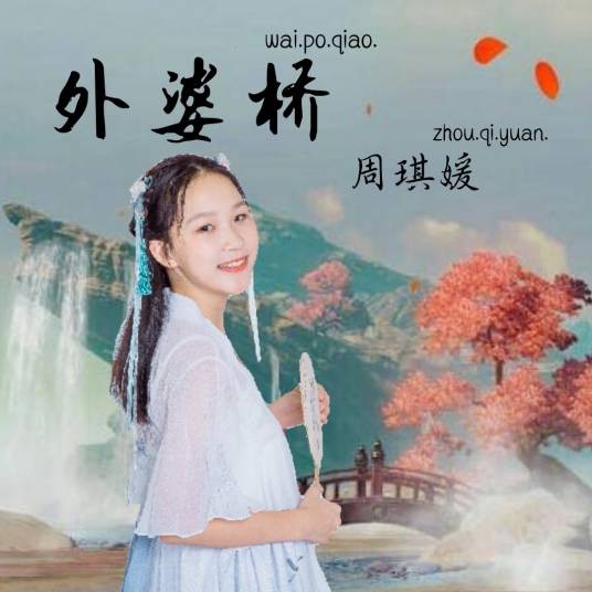 外婆桥（周琪媛演唱的歌曲作品）