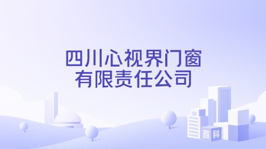 四川心视界门窗有限责任公司