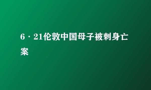 6·21伦敦中国母子被刺身亡案