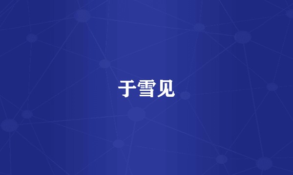 于雪见