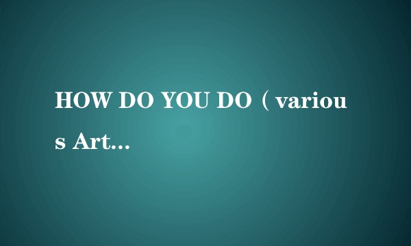 HOW DO YOU DO（various Artiste演唱歌曲）