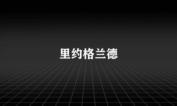 里约格兰德
