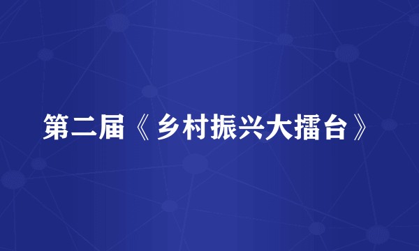 第二届《乡村振兴大擂台》