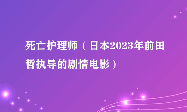 死亡护理师（日本2023年前田哲执导的剧情电影）