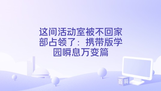 这间活动室被不回家部占领了：携带版学园瞬息万变篇