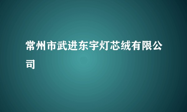 常州市武进东宇灯芯绒有限公司