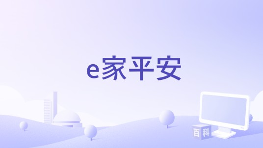 e家平安